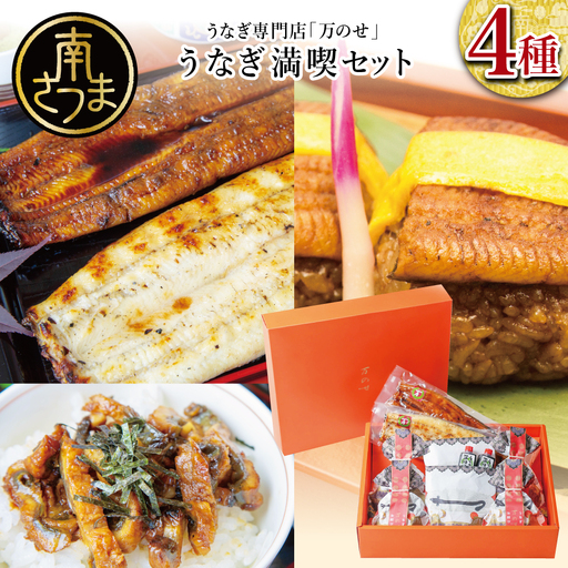 【鹿児島県産】うなぎの「万のせ」鰻満喫セット（4種） 詰め合わせ ギフト 贈答品 国産 鹿児島うなぎ 手焼き 鰻 蒲焼き ウナギ うなぎ蒸しおむすび 土用の丑 丑の日 9,375円