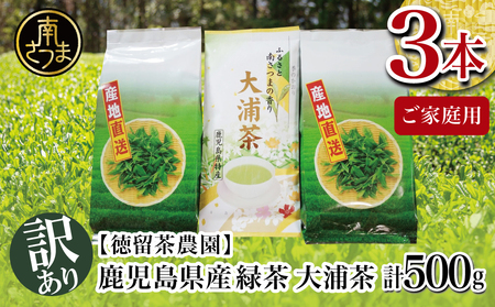 【ご家庭用】鹿児島県産緑茶 大浦茶 3本セット 計500g 鹿児島県産 かごしま お茶 日本茶 緑茶 茶葉 南さつま市 徳留茶農園