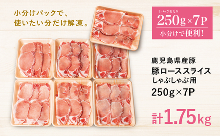 【訳あり】鹿児島県産豚ロース しゃぶしゃぶ用 計1.75kg（小分け250g×7パック）お肉 お鍋 小分けパック 送料無料 しゃぶしゃぶ肉 豚しゃぶ 豚肉 豚 国産豚 ロース スライス カミチク 南さつま市