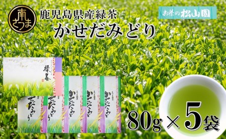 【鹿児島県産緑茶】かせだみどり（80g×5袋） お茶 茶葉 日本茶 緑茶 飲料 飲み物 ギフト 贈答用