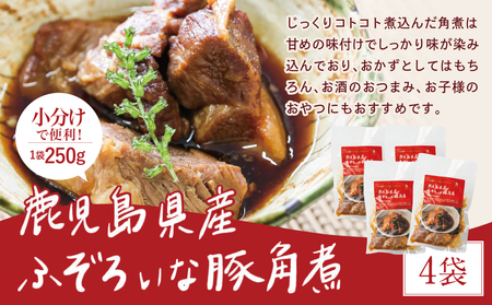 【訳あり】ふぞろいな豚の角煮 1kg（250g×4P）鹿児島県産豚肉使用 角煮 総菜 小分け 冷凍 カミチク
