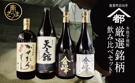 ピープ芋焼酎 ふるさと納税限定】本格芋焼酎 厳選銘柄 飲み比べセット（4銘柄 各1本