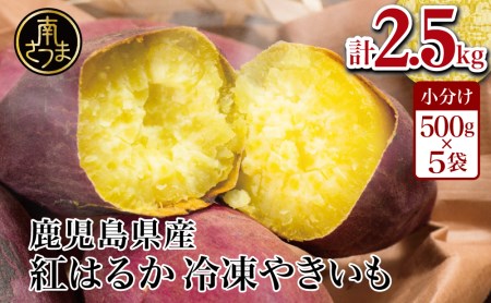 【鹿児島県産】紅はるか 冷凍やきいも 2.5kg（500ｇ×5）