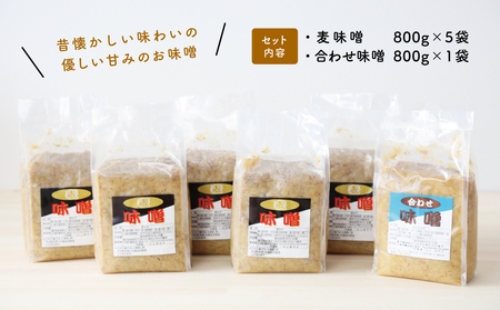 【鹿児島県産大豆使用】麦味噌・合わせ味噌詰合せ 計4.8kg (800g×6袋) 熟成発酵 麦みそ 合わせ みそ 調味料 みそ汁 豚汁 酢味噌 田舎の味 大浦町 南さつま市