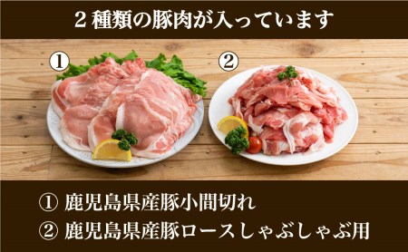 鹿児島県産豚2種類 2kgセット（ロースしゃぶしゃぶ用＆豚こま切れ）お肉 お鍋 おうち時間 小分けパック カレー 肉じゃが おかず 冷凍