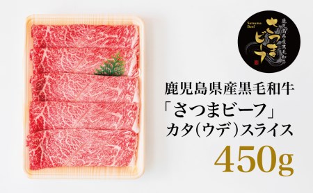 【鹿児島県産】 ブランド黒毛和牛 さつまビーフ カタスライス 450g お肉 牛肉 すき焼き すきやき しゃぶしゃぶ 赤身 肩スライス 冷凍 スターゼン 南さつま市