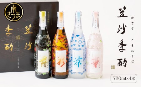 【杜氏の里笠沙 謹製】本格芋焼酎「笠沙季酌（ときにくむ）」ギフトセット(720ml×4本) 飲み比べ 芋焼酎 720ml バラエティセット 四季 お湯割り 水割り ロック ハイボール ギフト 熨斗 贈答品 南さつま市