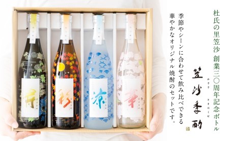 【杜氏の里笠沙 謹製】本格芋焼酎「笠沙季酌（ときにくむ）」ギフトセット(720ml×4本) 飲み比べ 芋焼酎 720ml バラエティセット 四季 お湯割り 水割り ロック ハイボール ギフト 熨斗 贈答品 南さつま市