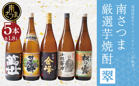 【本格芋焼酎】南さつま厳選芋焼酎1.8L 5本セット（翠） 飲み比べ 家飲み 宅飲み 芋焼酎 お酒 ギフト ご贈答 お湯割り 水割り ロック 南さつま市 プレゼント 記念品