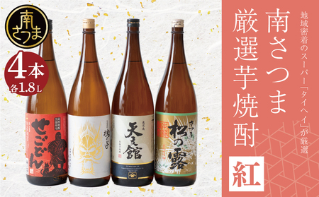 【本格芋焼酎】南さつま厳選芋焼酎1.8L 4本セット（紅） 飲み比べ 家飲み 宅飲み 芋焼酎 お酒 ギフト ご贈答 お湯割り 水割り ロック 南さつま市 プレゼント 記念品