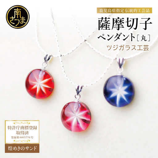 【薩摩切子】 ペンダント 丸 「煌めきのサンド」鹿児島の伝統的工芸品 一点もの 職人の技 手作り ハンドメイド アクセサリー ネックレス