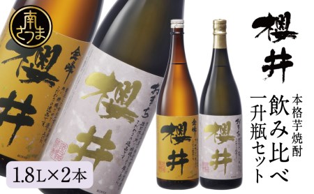 櫻井酒造 本格芋焼酎 一升瓶 飲み比べセット（1.8L×2本）【金峰櫻井