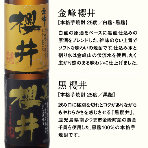 櫻井酒造 本格芋焼酎 一升瓶 飲み比べセット（1.8L×2本）【金峰櫻井