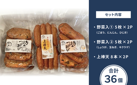 【鹿児島県産】坊のつけあげ（さつま揚げ）3種 計36個 上棒天 野菜天 すり身 練り物 南さつま市
