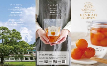 【鹿児島県南さつま市産】完熟金柑コンポート