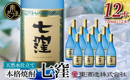 蔵元直送】東酒造 七窪（白麹）720ml×12本セット ギフト ご贈答 本格芋