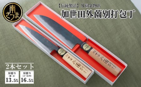 【伝統製法】加世田外薗別打包丁 2本セット 包丁 キッチン用品 調理