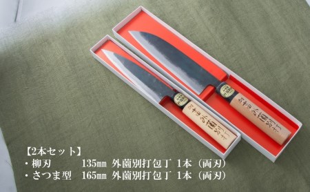 【伝統製法】加世田外薗別打包丁 2本セット 包丁 キッチン用品 調理