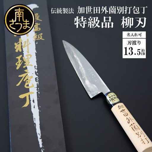 【伝統製法】加世田外薗別打包丁 特級品 柳刃 135mm（名入り可） ギフト 贈答 調理 包丁 鹿児島県 南さつま市