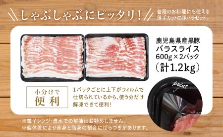 【鹿児島県産】黒豚 バラスライス 1.2kg（600g×2） 豚肉 豚バラ肉 豚バラ 生姜焼き 焼肉 しゃぶしゃぶ 冷凍 スターゼン