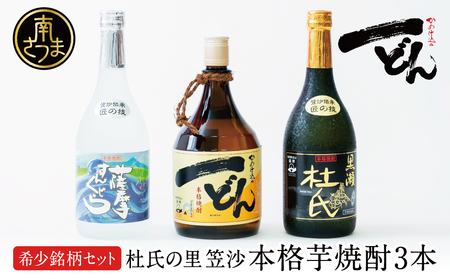 プレミアム焼酎】杜氏の里笠沙 希少銘柄 3本セット 一どん・黒瀬杜氏 ...