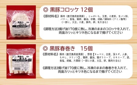 【鹿児島県産】黒豚コロッケと黒豚春巻きの詰め合わせ おかず 総菜 ギフト 贈答 冷凍 南さつま市