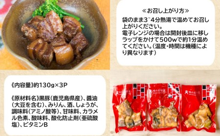 【鹿児島県産】 黒豚の角煮セット（130g×3袋） おかず 総菜 ギフト 贈答 冷凍 南さつま市