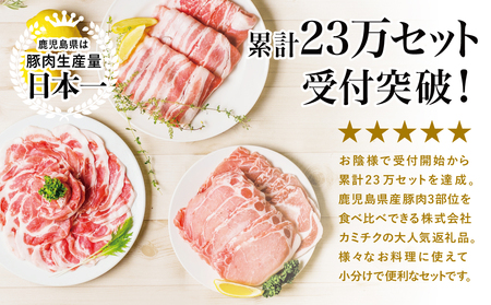 【鹿児島県産】豚3種（しゃぶしゃぶ用・生姜焼き用・スライス） 1.5kg（250g×6パック）