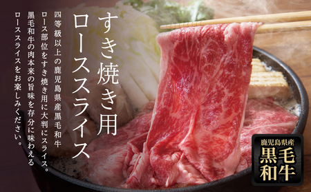 【鹿児島県産】黒毛和牛 すき焼き・しゃぶしゃぶ用 ローススライス 400g 4等級以上 冷凍 スターゼン
