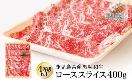 【鹿児島県産】黒毛和牛 すき焼き・しゃぶしゃぶ用 ローススライス 400g 4等級以上 冷凍 スターゼン