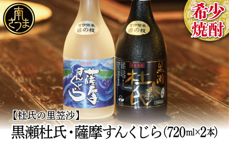 【蔵元直送】杜氏の里笠沙　希少焼酎720mｌ×2本セット 黒瀬杜氏 白麹 薩摩すんくじら 黒麹 飲み比べ 芋焼酎 セット お湯割り 水割り ロック ハイボール 鹿児島県 南さつま市