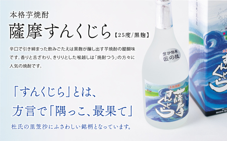 【蔵元直送】杜氏の里笠沙　希少焼酎720mｌ×2本セット 黒瀬杜氏 白麹 薩摩すんくじら 黒麹 飲み比べ 芋焼酎 セット お湯割り 水割り ロック ハイボール 鹿児島県 南さつま市