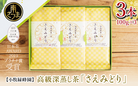 日本茶AWARD受賞】高級深蒸し茶「さえみどり」 3本セット 鹿児島県産