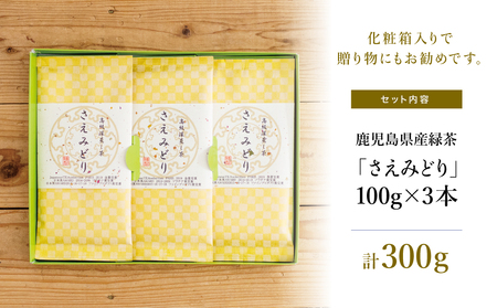 【日本茶AWARD受賞】高級深蒸し茶「さえみどり」 3本セット (100g×3袋)   鹿児島県産 かごしま お茶 日本茶 緑茶 茶葉 南さつま市 小牧緑峰園