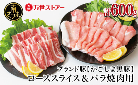 【ブランド黒豚】かごしま黒豚 2種 計600g  ローススライス＆バラ焼肉用 お肉 国産 豚肉 鹿児島県産 冷凍 南さつま市