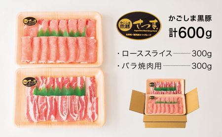 【ブランド黒豚】かごしま黒豚 2種 計600g  ローススライス＆バラ焼肉用 お肉 国産 豚肉 鹿児島県産 冷凍 南さつま市