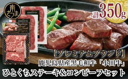 和牛日本一 鹿児島黒牛 小田牛 ひとくちステーキ コンビーフセット 鹿児島県南さつま市 ふるさと納税サイト ふるなび