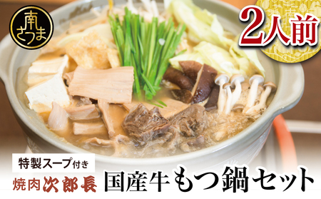 【焼肉 次郎長】特製スープで食べるもつ鍋 ［2人前］ホルモン シマチョウ 赤身 希少部位 モツ鍋 煮込み こだわり 鰹だし 国産 お肉 冷凍