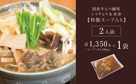 【焼肉 次郎長】特製スープで食べるもつ鍋 ［2人前］ホルモン シマチョウ 赤身 希少部位 モツ鍋 煮込み こだわり 鰹だし 国産 お肉 冷凍