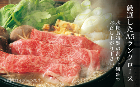 【鹿児島県産】黒毛和牛専門店 焼肉次郎長 A5等級 すき焼きセット1人前（ロース 約260g・特製割り下 ） A5ランク 冷凍 焼肉次郎長 南さつま市 贈り物 ギフト 贈答