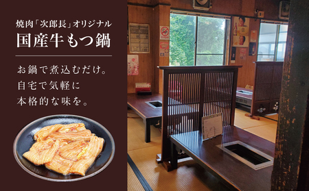 【焼肉 次郎長】特製スープで食べるもつ鍋 ［4人前］ ホルモン シマチョウ 赤身 希少部位 モツ鍋 煮込み こだわり 鰹だし 国産 お肉 冷凍