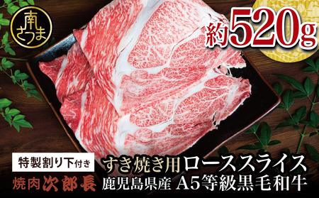 【鹿児島県産】黒毛和牛専門店 焼肉次郎長 A5等級 すき焼きセット2人前（ロース 約520g・特製割り下 ）  A5ランク 冷凍 焼肉次郎長 南さつま市 贈り物 ギフト 贈答