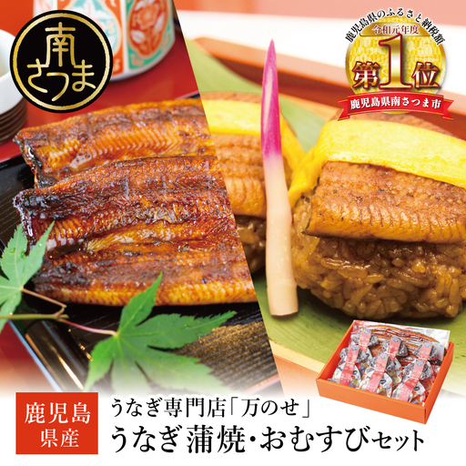 【鹿児島県産 鰻】うなぎ専門店「万のせ」 うなぎ蒲焼2尾（手焼き）・蒸しおむすび6個セット 詰め合わせ ギフト 贈答品 国産 鹿児島うなぎ 手焼き 鰻 蒲焼き ウナギ うなぎ蒸しおむすび 土用の丑 丑の日