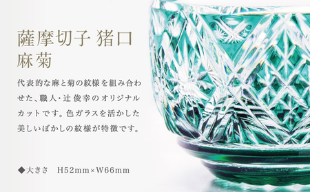 薩摩切子】 猪口（ちょこ）麻菊 専用桐箱入り 鹿児島県 伝統的工芸品 おちょこ グラス 酒器 ギフト 冷酒グラス 酒 お祝い プレゼント 贈答 |  鹿児島県南さつま市 | ふるさと納税サイト「ふるなび」