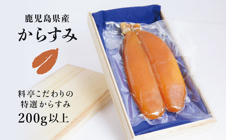 希少 高級珍味】鹿児島県産 特撰からすみ（200g） 桐箱入り ギフト