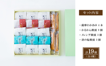 【創業嘉永2年の老舗】小田屋の薩摩銘菓詰合せ 4種(計19個) 詰め合わせ ギフト 和菓子 郷土菓子 スイーツ 鹿児島 南さつま市