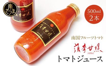 鹿児島県産 フルーツトマト 薩摩甘照ジュース 計1L（500ml×2本） さつまあまてらす トマト とまと 野菜 ジュース 飲料 ドリンク 高槻電器工業 南さつま市