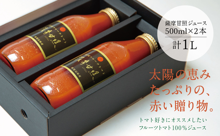 鹿児島県産 フルーツトマト 薩摩甘照ジュース 計1L（500ml×2本） さつまあまてらす トマト とまと 野菜 ジュース 飲料 ドリンク 高槻電器工業 南さつま市