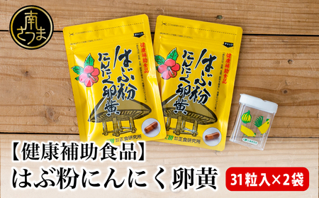 【健康補助食品】はぶ粉にんにく卵黄 （31粒入り×2袋） にんにく 卵黄 健康 美容 にんにく卵黄 食品 ニンニク 正食研究所 鹿児島 南さつま市