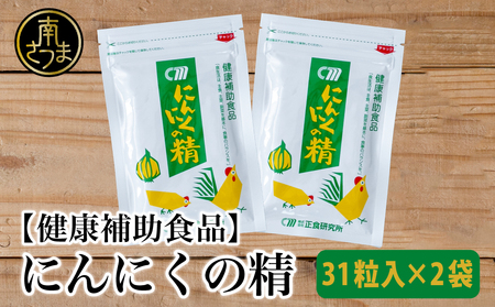 【健康補助食品】 にんにくの精（31粒入り×2袋）  にんにく 卵黄 健康 美容 にんにく卵黄 食品 ニンニク 正食研究所 鹿児島 南さつま市